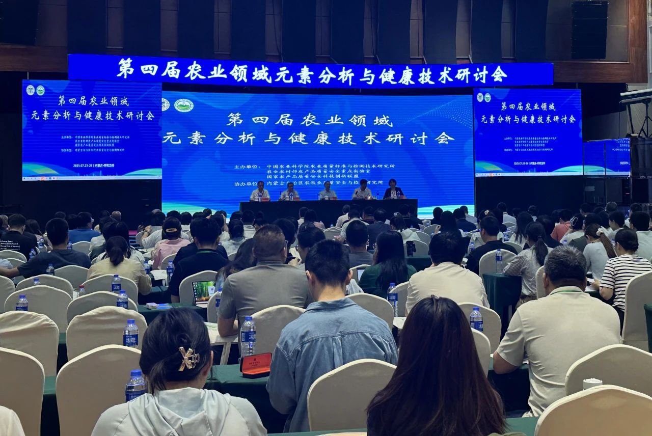 北京吉天仪器助力第四届农业领域元素分析与健康技术研讨会